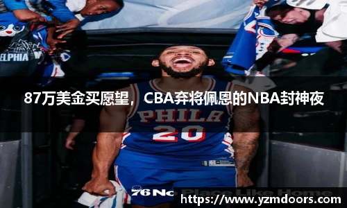 87万美金买愿望，CBA弃将佩恩的NBA封神夜