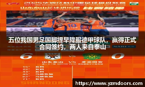 五位我国男足国脚提早降服德甲球队，赢得正式合同签约，两人来自泰山